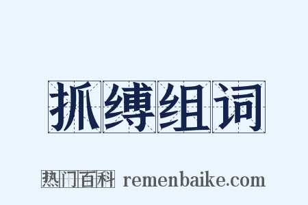 抓缚组词是什么意思的图片